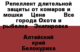 Репеллент длительной защиты от комаров и мошки. › Цена ­ 350 - Все города Охота и рыбалка » Экипировка   . Алтайский край,Белокуриха г.